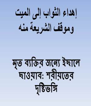 মৃত ব্যক্তির জন্যে ইছালে ছাওয়াব: শরীয়তের দৃষ্টিভঙ্গি